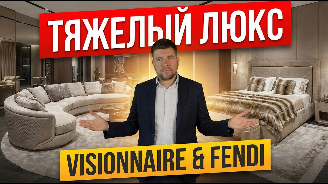 Тяжелый Люкс: Visionnaire и Poliform за копейки. Как обставить дом элитно?