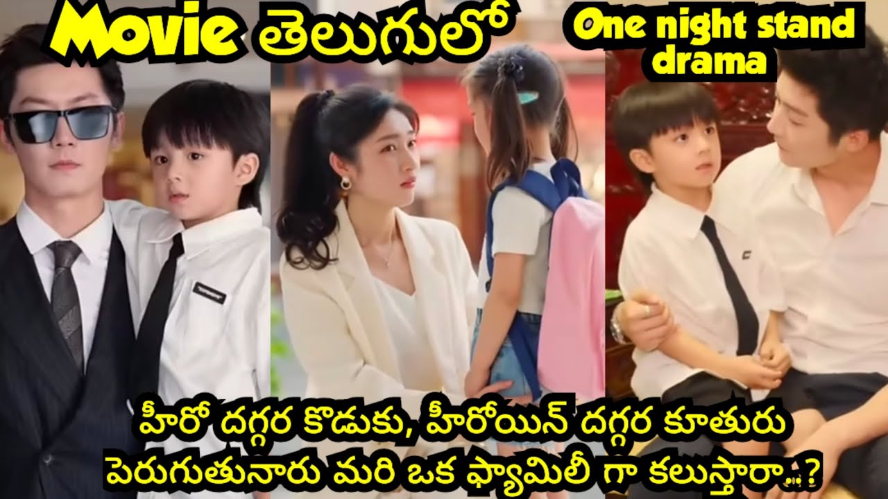 Rich Hot handsome CEO🔥💞 Poor innocent girl కి ఇద్దరూ కవలపిల్లలు👨‍👨‍👧‍👦❤️one night stand drama