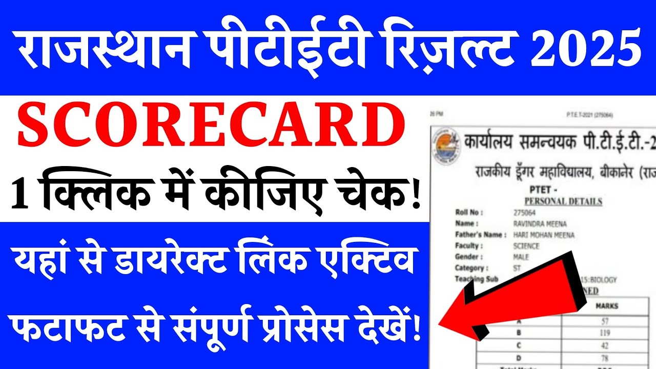 PTET Result 2025 | Rajasthan PTET Result 2025 kaise check Karen | Rajasthan PTET Result 2025 Check
