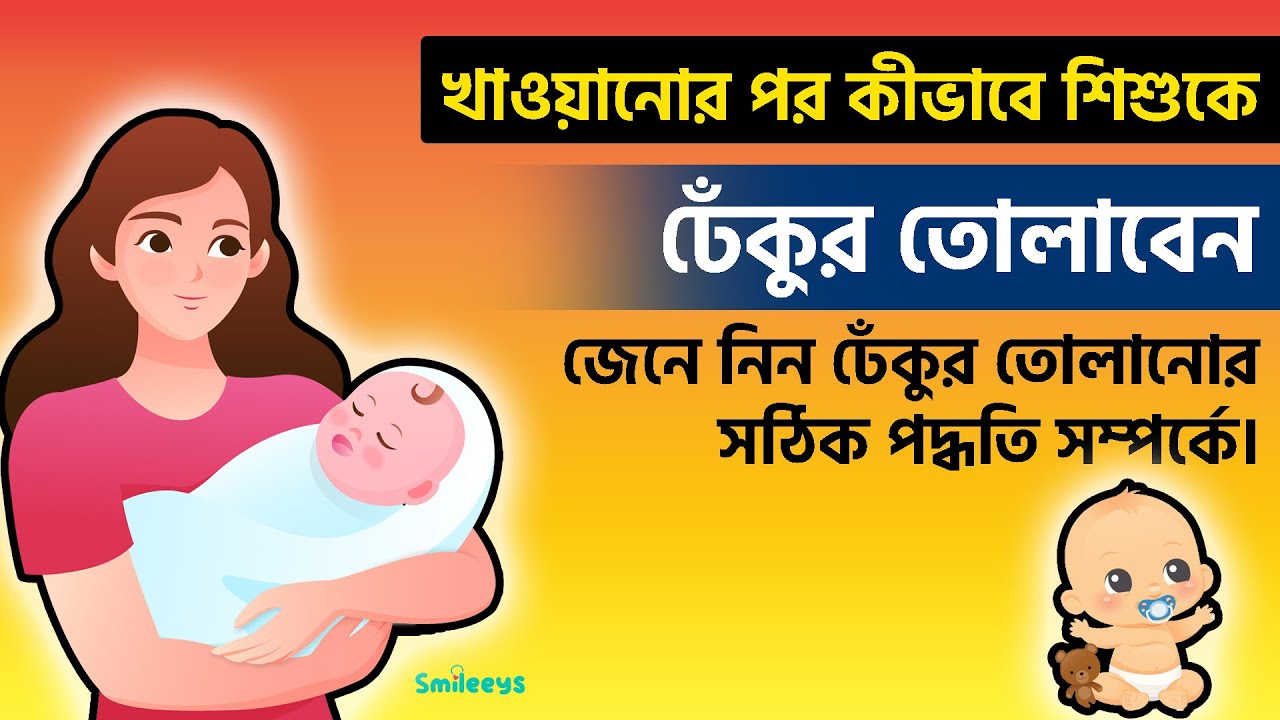 খাওয়ানোর পর কীভাবে শিশুকে ঢেঁকুর তোলাবেন: জেনে নিন ঢেঁকুর তোলানোর সঠিক পদ্ধতি সম্পর্কে।