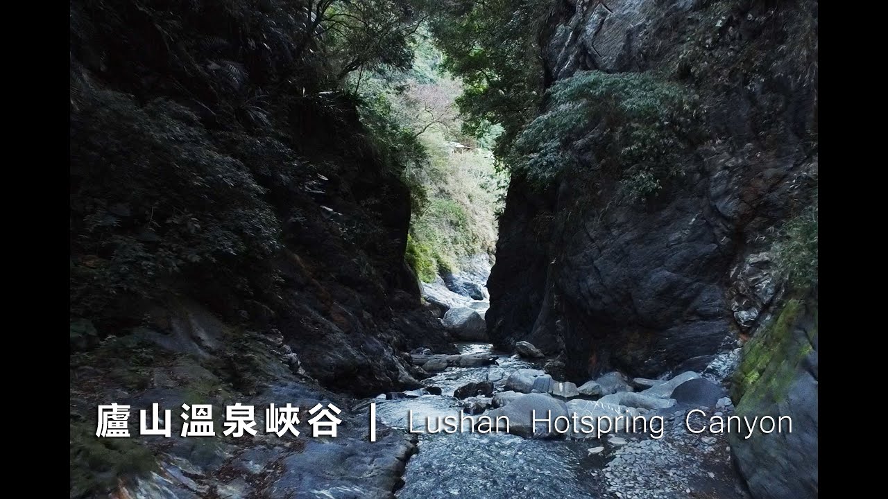 【野溪溫泉】廬山溫泉峽谷 | Lushan Hotspring Canyon