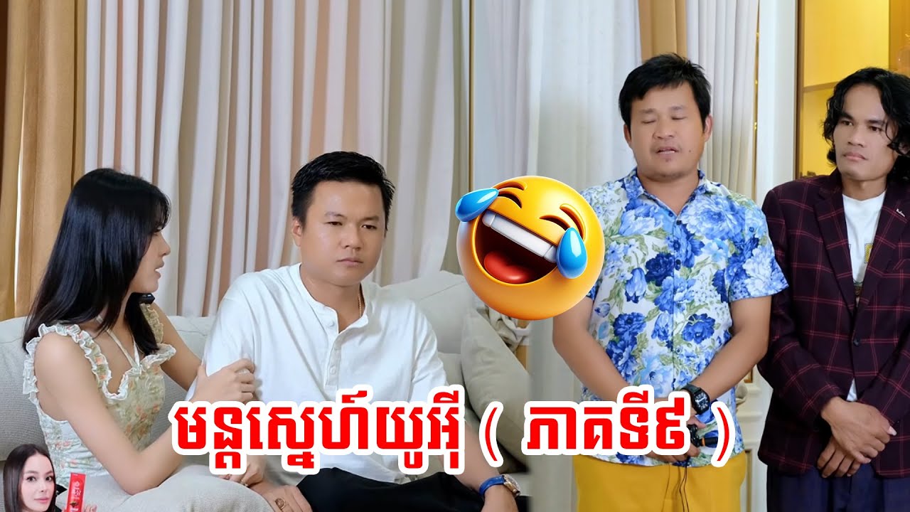 យូអុីរាយមន្តស្នេហ៍  ភាគទី៩