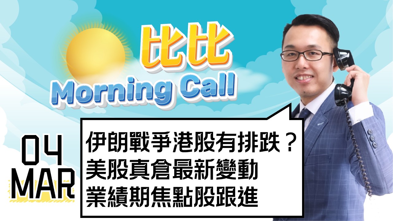 【比比Morning Call📹】伊朗戰爭港股有排跌？美股真倉最新變動｜業績期焦點股跟進 || 比比Morning Call📹 || 直播節目📹 || 26-03-04
