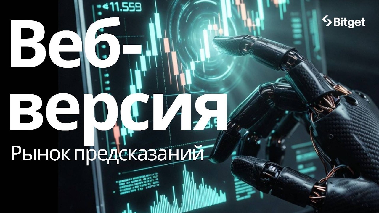 🔮 РЫНОК ПРЕДСКАЗАНИЙ | Как торговать через браузер + Bitget Wallet