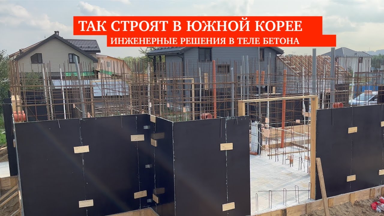 СТРОИМ КАК В ЮЖНОЙ КОРЕЕ ЗАКЛАДЫВАЕМ ИНЖЕНЕРНЫЕ КОММУНИКАЦИИ В ТЕЛО БЕТОНА