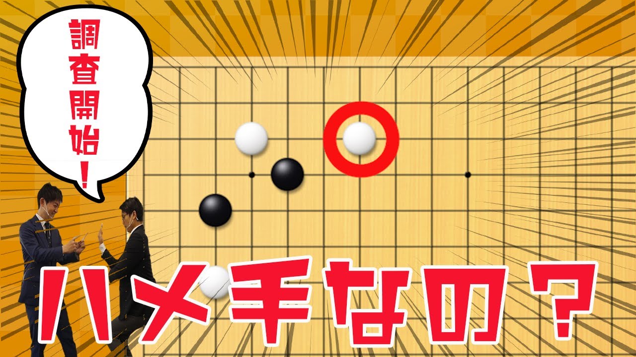 【囲碁】ハメ手調査委員会＃１「定石外れのヒラキの手」【講座】