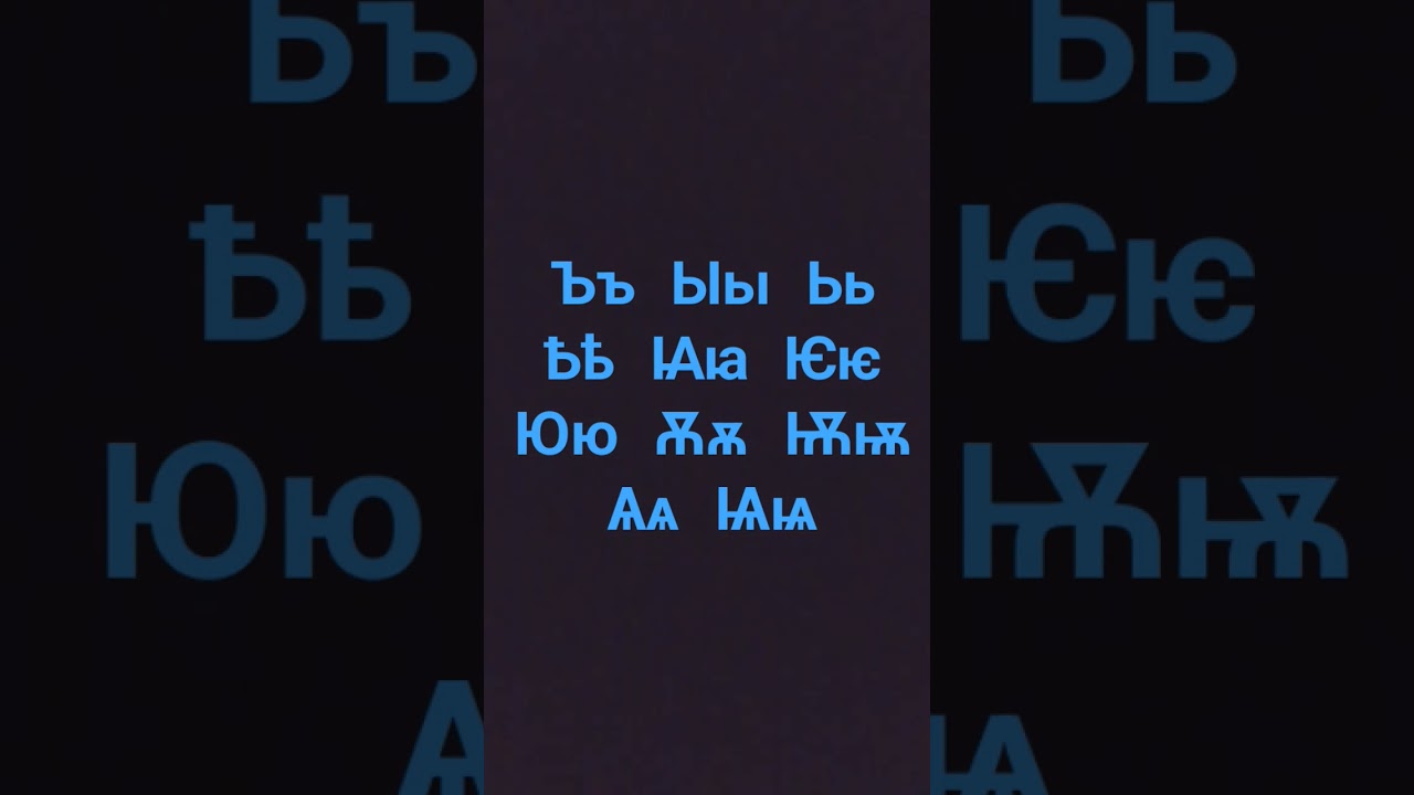 Ъ-Ѩ