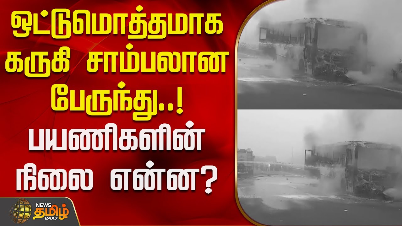 ஒட்டுமொத்தமாக கருகி சாம்பலான பேருந்து..! பயணிகளின் நிலை என்ன? | Krishnagiri | BusFire News