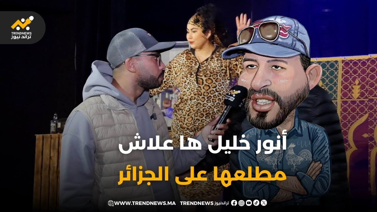 🚨الكاتب الساخر أنور خليل يحدثنا عن عرض bar gag لمجموعة les fous rires و ها علاش مطلعها على الجزائر