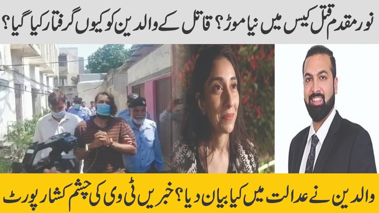New fact in Noor Mukadam Case | Why Zahir Jaffar's Parents are arrested | KhabrainTV Exclusive