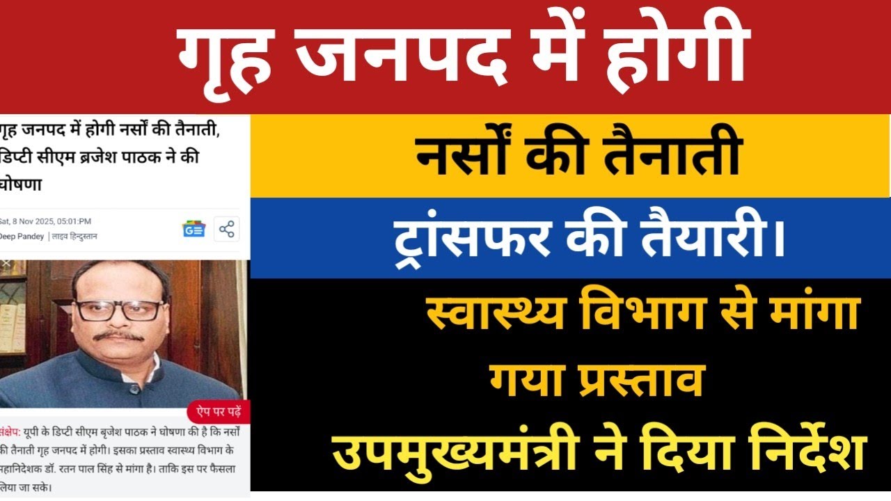 UP Nurse Transfer Order । UP Staff Nurse । UP ANM । UPNHM ANM । UPNHM Staff Nurse । Transfer Order 
