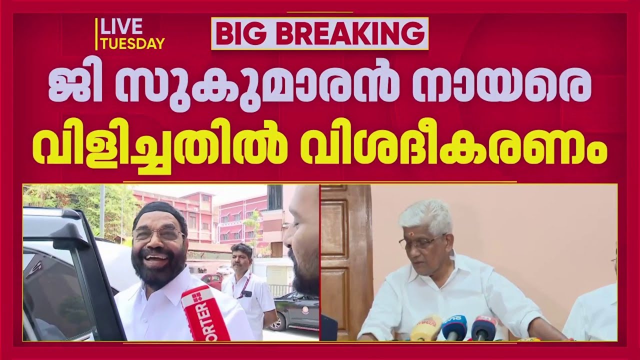 ജി സുകുമാരന്‍നായരുടെ വാര്‍ത്താ സമ്മേളനത്തിനിടെ ഫോണ്‍ വിളിച്ചതില്‍ വിശദീകരണവുമായി മന്ത്രി| Breaking