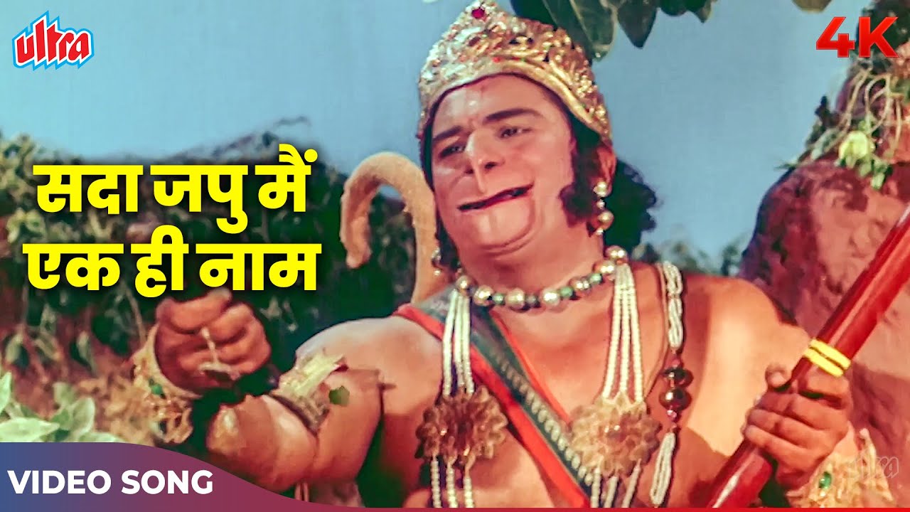 Sada Japoo Main Ek Hi Naam Shri Ram Jai Ram 4K | Mohammed Rafi | Mahabali Hanuman Songs