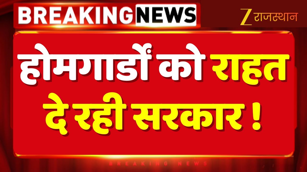 Home Guard News Today : होमगार्डों को राहत दे रही सरकार ! Home Guard Policy Update | Breaking News