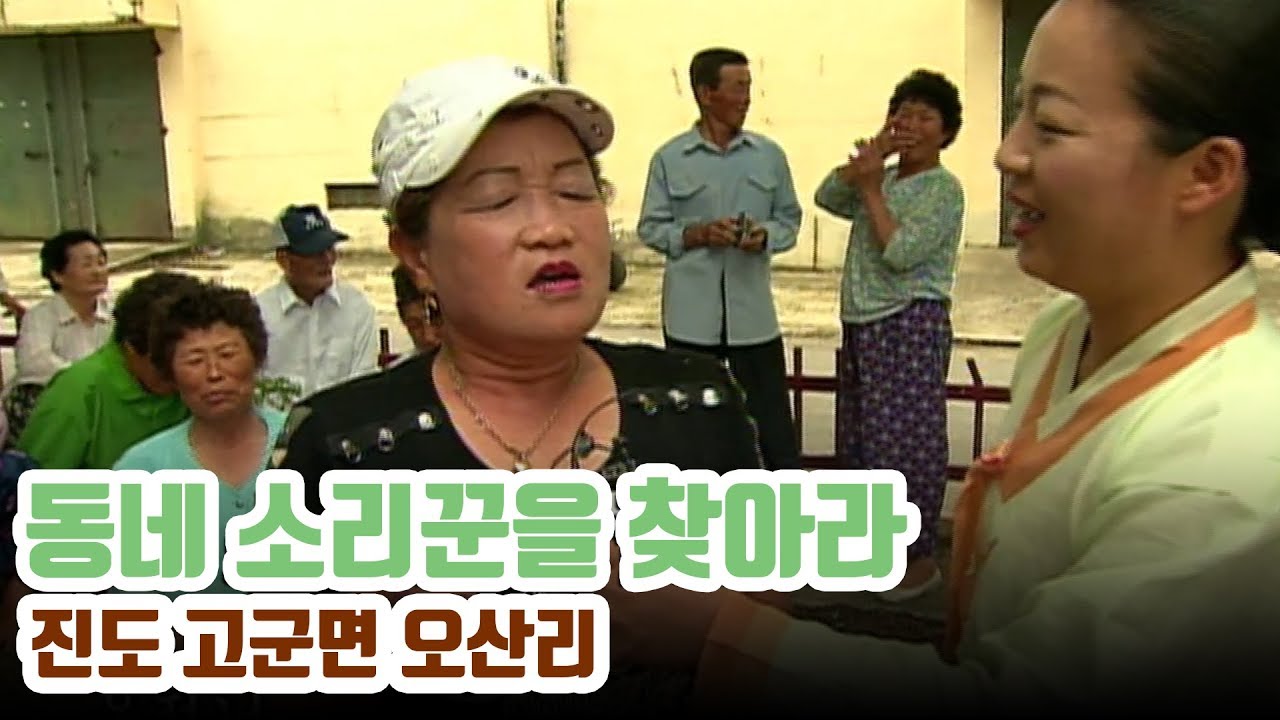 송가인의 고향 진도 | 진도 고군면 오산리 [동네소리꾼을 찾아라]