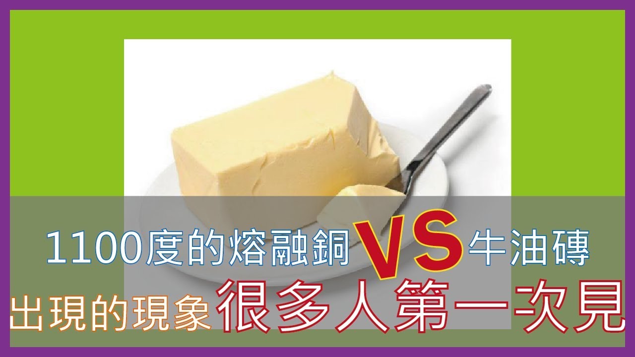 將1100度的熔融銅倒在黃油磚上，出現的現象很多人第一次見