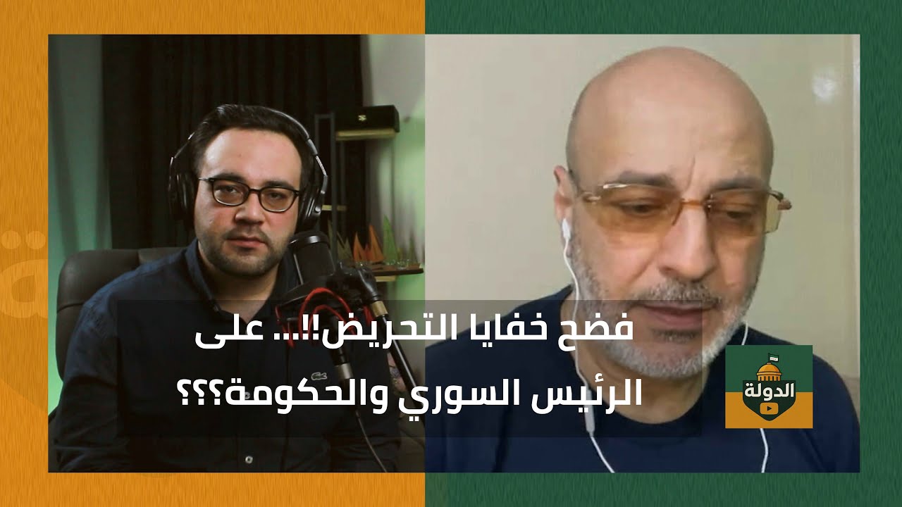 الصدمة والمناصب!! فضح أسباب مهاجمة الرئيس السوري وحكومته؟؟.. محمد مغربي يرد | الدولة مع فاتح حبابه