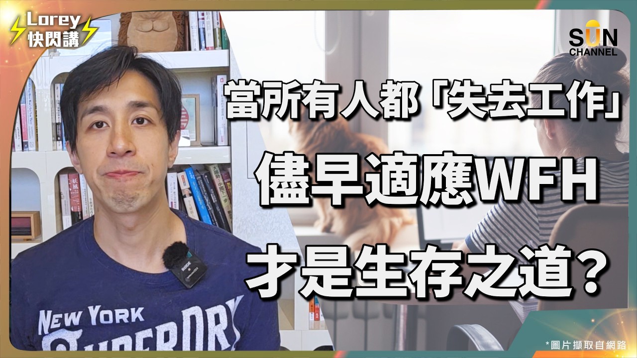 【 Lorey 回答如何一日睇一本書！】AI 搶飯碗！2026年又有失業潮？分享自律技巧令產能提升！斜槓族必學！你準備好了嗎？在家工作心得令你提升在家工作產能！｜Lorey 快閃講