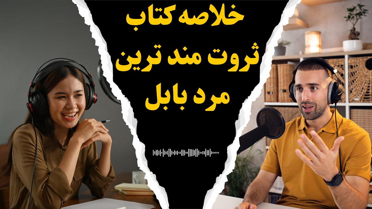خلاصه ای کتاب ثروت مند ترین مرد بابل ،قدم به قدم تا پولداری !