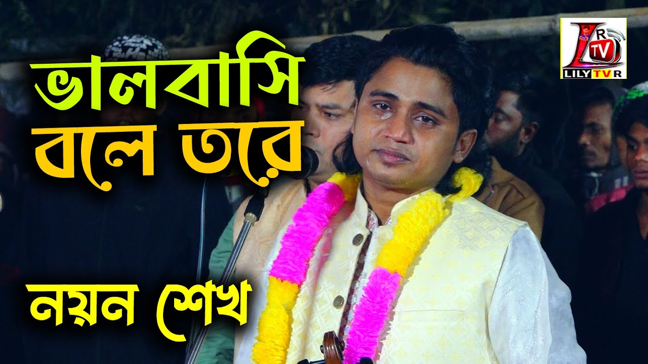 ভালবাসি বলে তোরে ভিতরে জ্বলে আগুন বাহিরেও জ্বলে II বাউন নয়ন শেখ I Balobashi Bole Tore_Nayen Sheikh