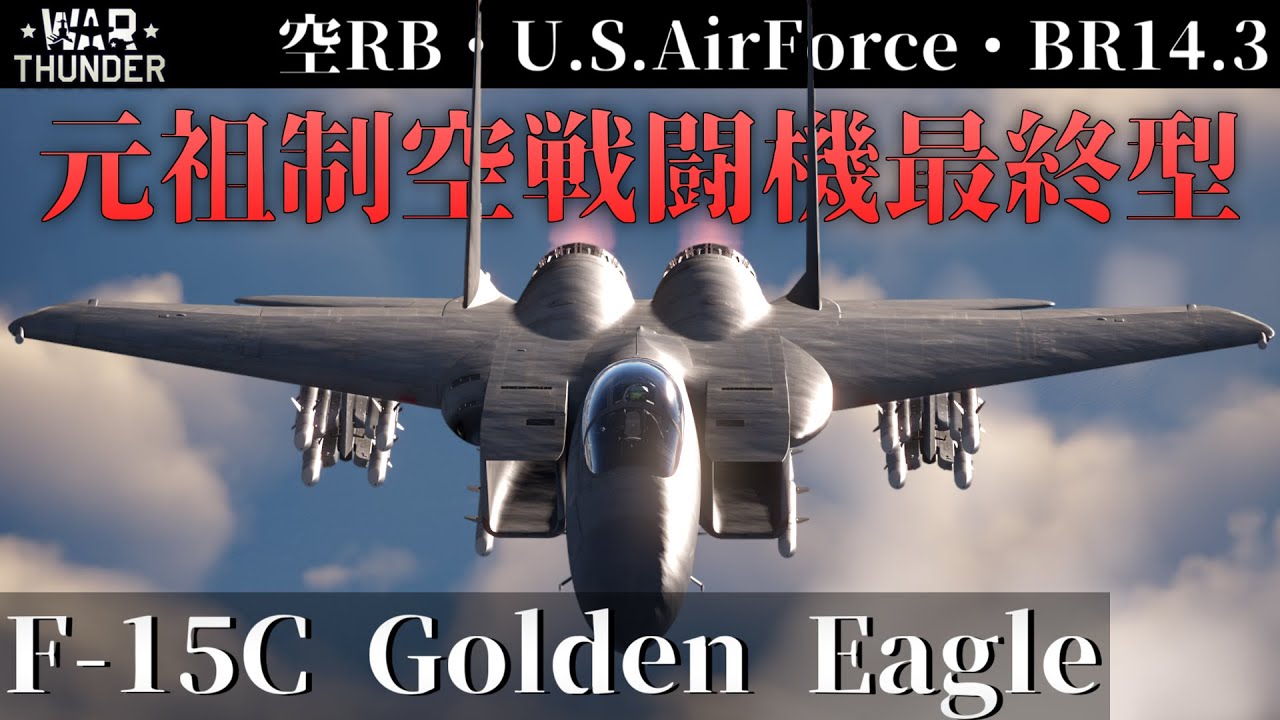 【WarThunder】イーグルはまだ舞える！F-15C Golden Eagle (ゆっくり実況)