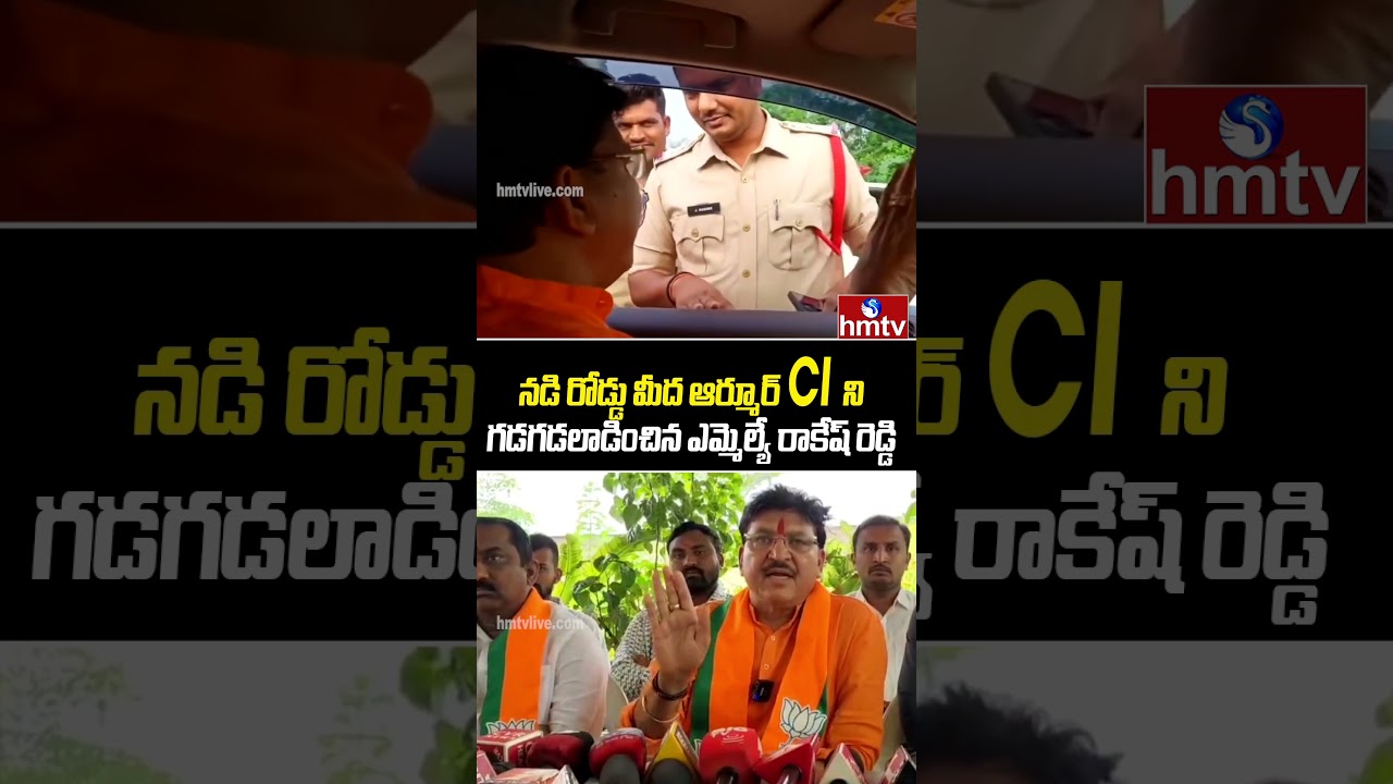 నడి రోడ్డు మీద ఆర్మూర్ CI ని గడగడలాడించిన ఎమ్మెల్యే రాకేష్ రెడ్డి |MLA  Rakesh Reddy Vs Police| hmtv