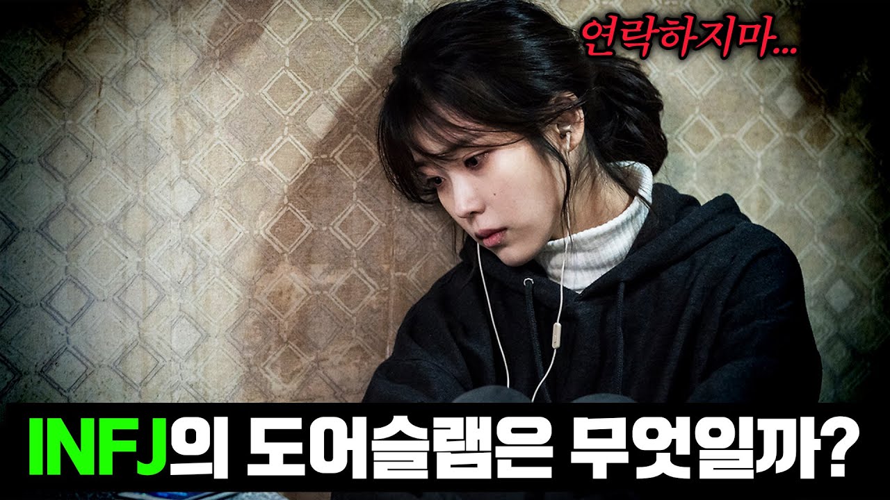 INFJ의 도어슬램은 무엇일까?