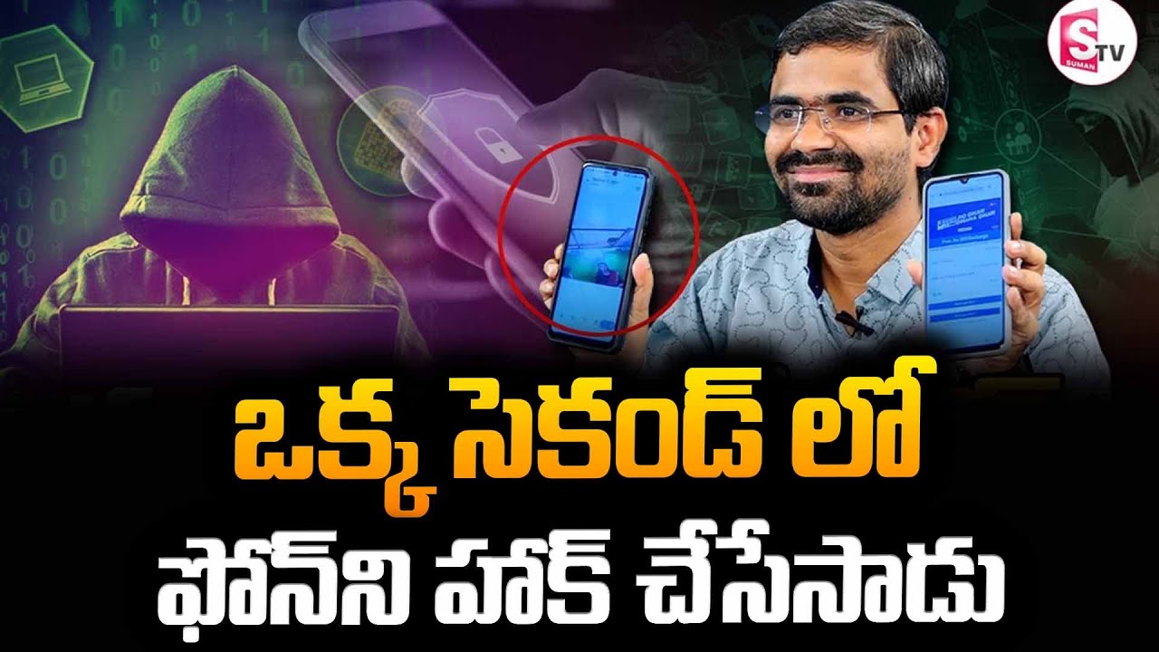 లైవ్ లోహ్యాకింగ్ | Ethical Hacker Vishwanath Hacks Mobile On Live | Live Hacking of Mobile | SumanTV