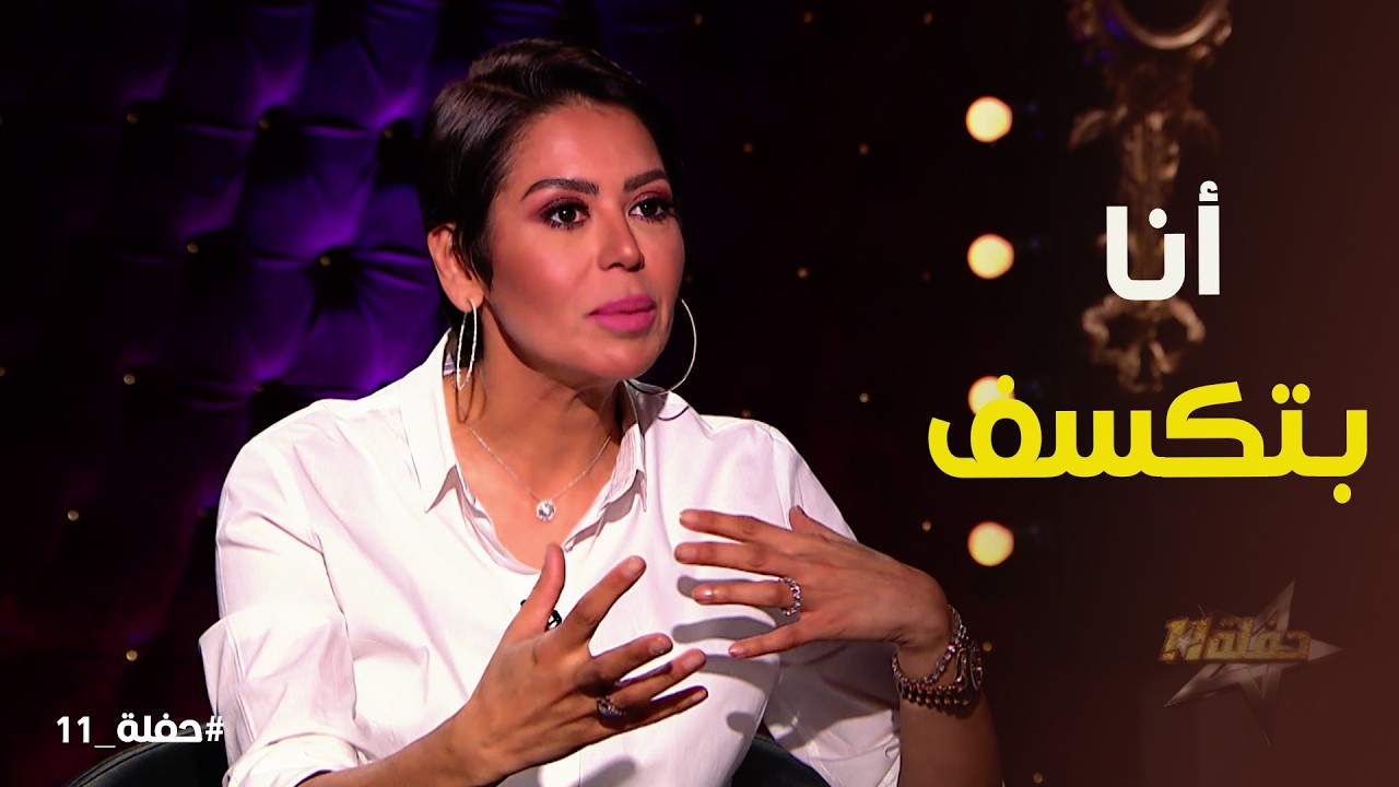 حفلة 11 | لقاء الخميسي عن فوتوسيشن روب السرير .. مش بعرف اعمل اغراء أساسا