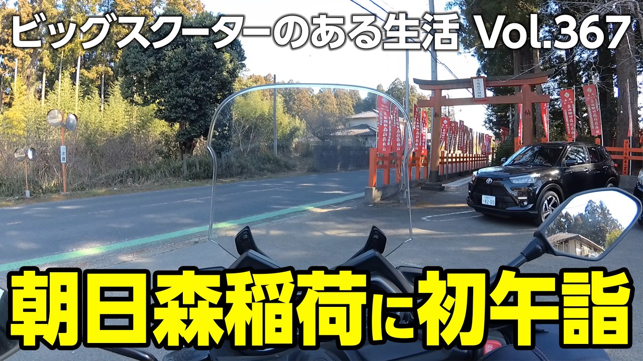 【モトブログ】朝日森稲荷に初午詣