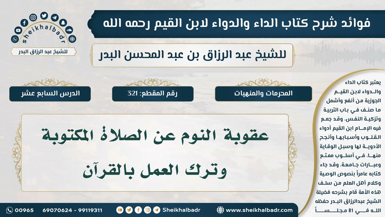 [321] عقوبة النوم عن الصلاة المكتوبة وترك العمل بالقرآن - الشيخ عبدالرزاق البدر