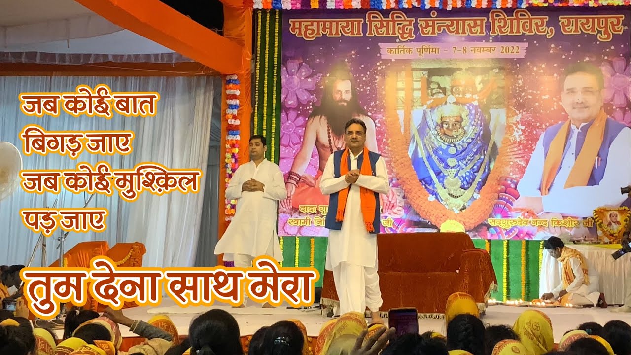 Jab Koi Baat Bigad Jaaye (भजन)  महामाया सिद्धि संन्यास महोत्सव 2022 रायपुर | निखिल मंत्र विज्ञान