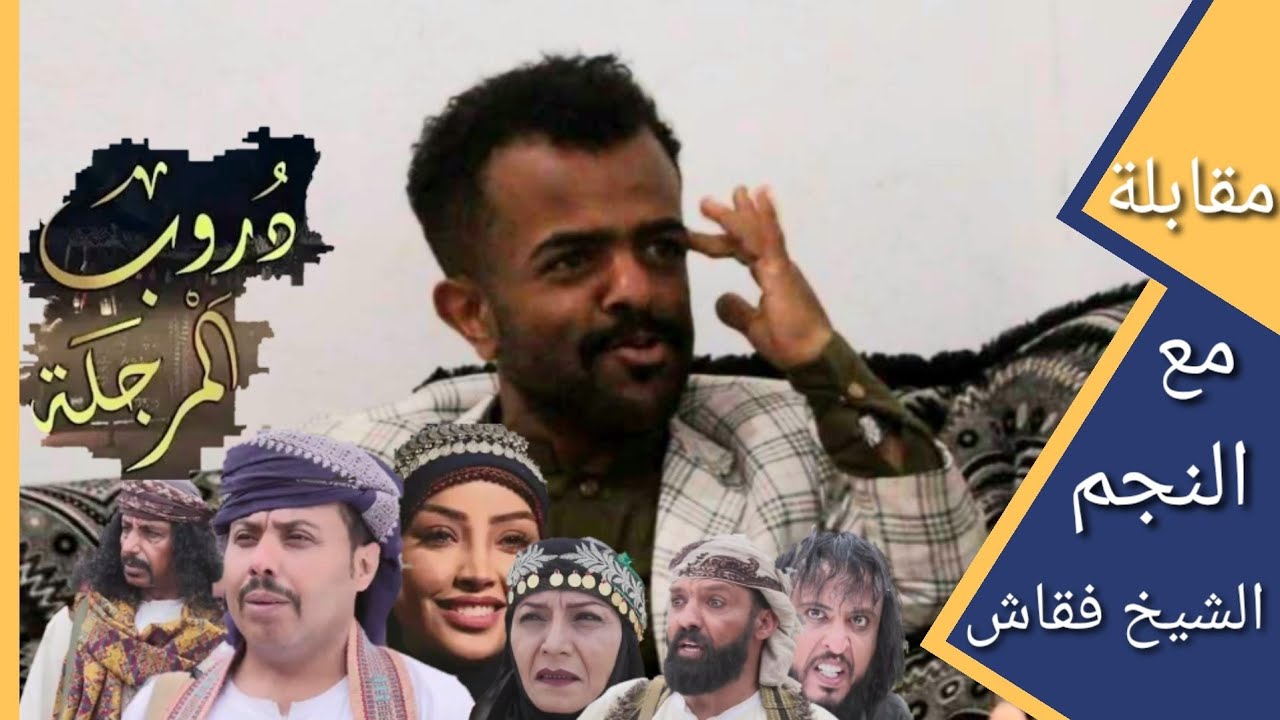 الشيخ فقاش | لماذا رفضت التمثيل في مسلسل دروب المرجلة؟ شاهد السبب !