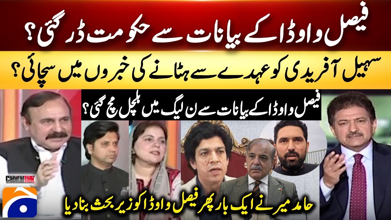 Is the govt scared by Faisal Vawda's statements? - Sohail Afridi Removal Rumors... - Hamid Mir