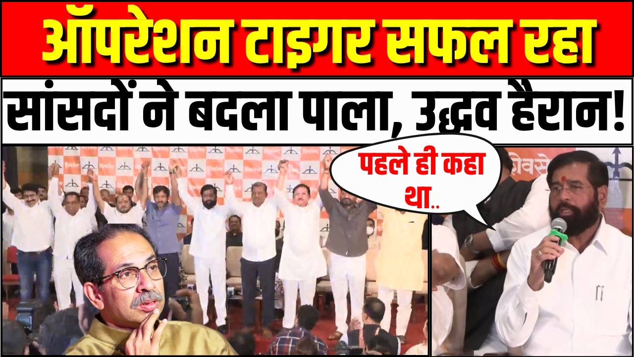 Eknath Shinde On Operation Tiger: Shiv Sena UBT के 6 सांसद शिंदे गुट में शामिल |  Uddhav Thackeray