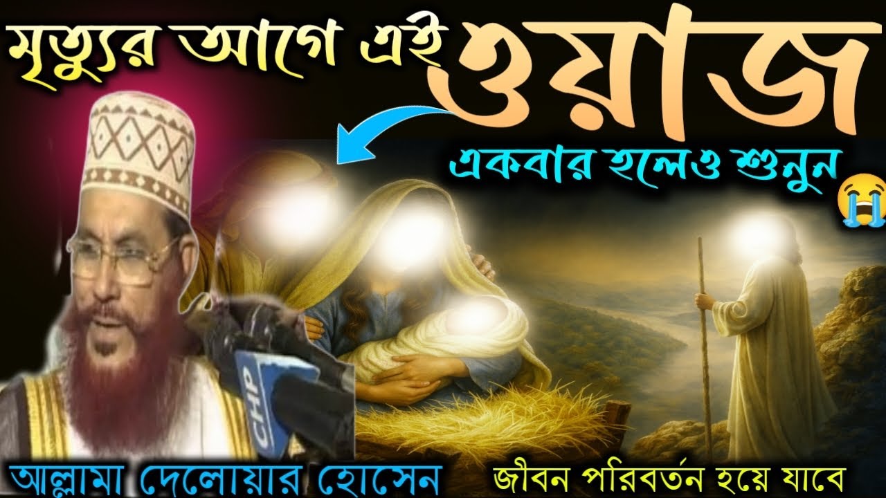 এ বছরের নতুন ওয়াজ , ২০২৬, ওয়াজ মাহফিল, দেলোয়ার হোসেন সাইদী ওয়াজ, New waj 2026।।