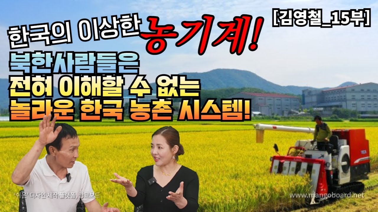 [김영철_15부] 한국의 이상한 농기계! 북한사람들은 전혀 이해할 수 없는 놀라운 한국 농촌 시스템