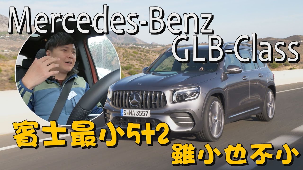 Mercedes-Benz GLB-Class  全新緊湊型5+2車款 雖小也不小  - 西班牙試駕 廖怡塵【全民瘋車Bar】176