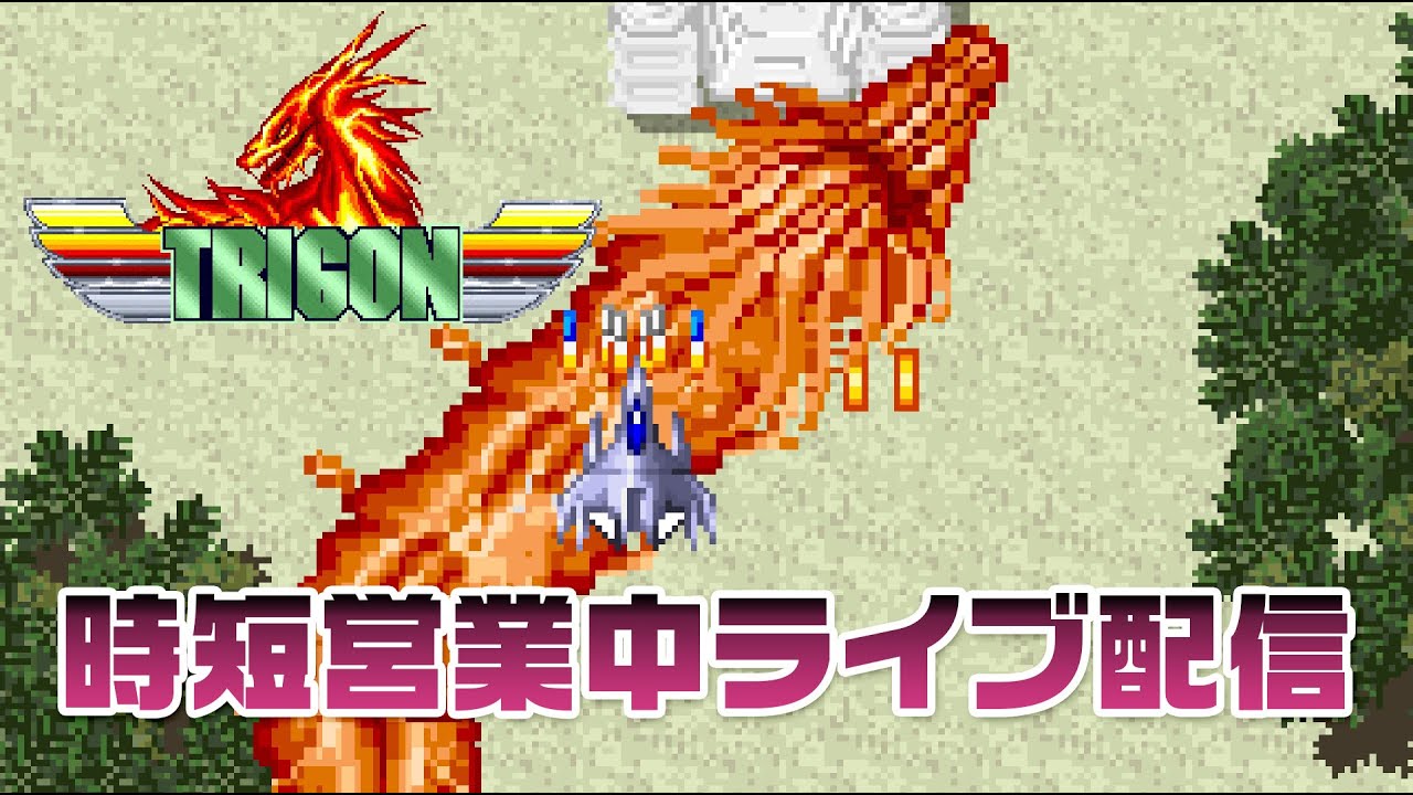 【時短営業中配信38日目】トライゴン vs イケダミノロック　20210217