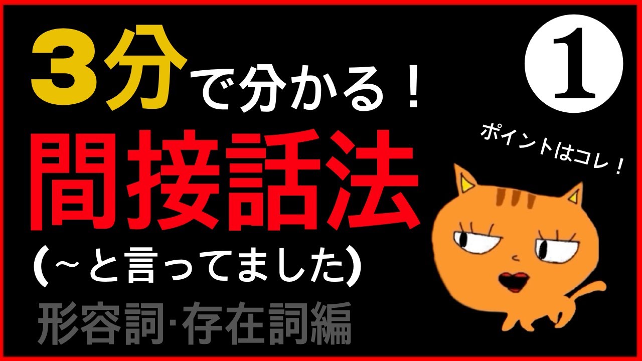３分でわかる！平叙文の間接話法って何？（形容詞・存在詞編）1話｜〜と言ってました（言っています)