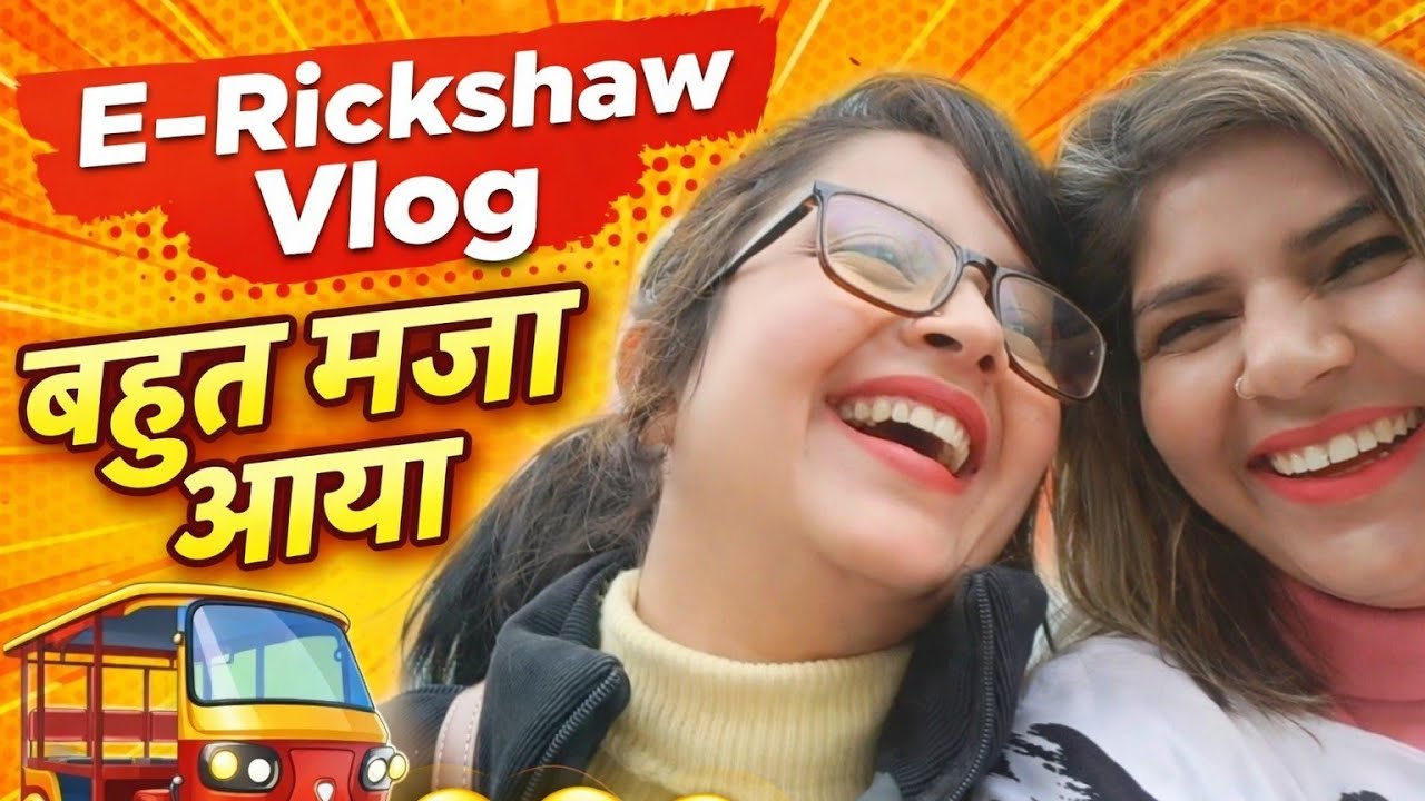 हँसी, मस्ती और स्किन के किस्से 😂 |E-Rickshaw Vlog 😄”Real Life Fun Vlog