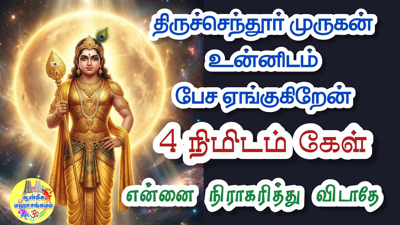 🔥திருச்செந்தூர் முருகன் உன்னிடம் பேச ஏங்குகிறேன்💥4 நிமிடம் கேள்💥என்னை நிராகரித்துவிடாதே⁉️Murugan Vel