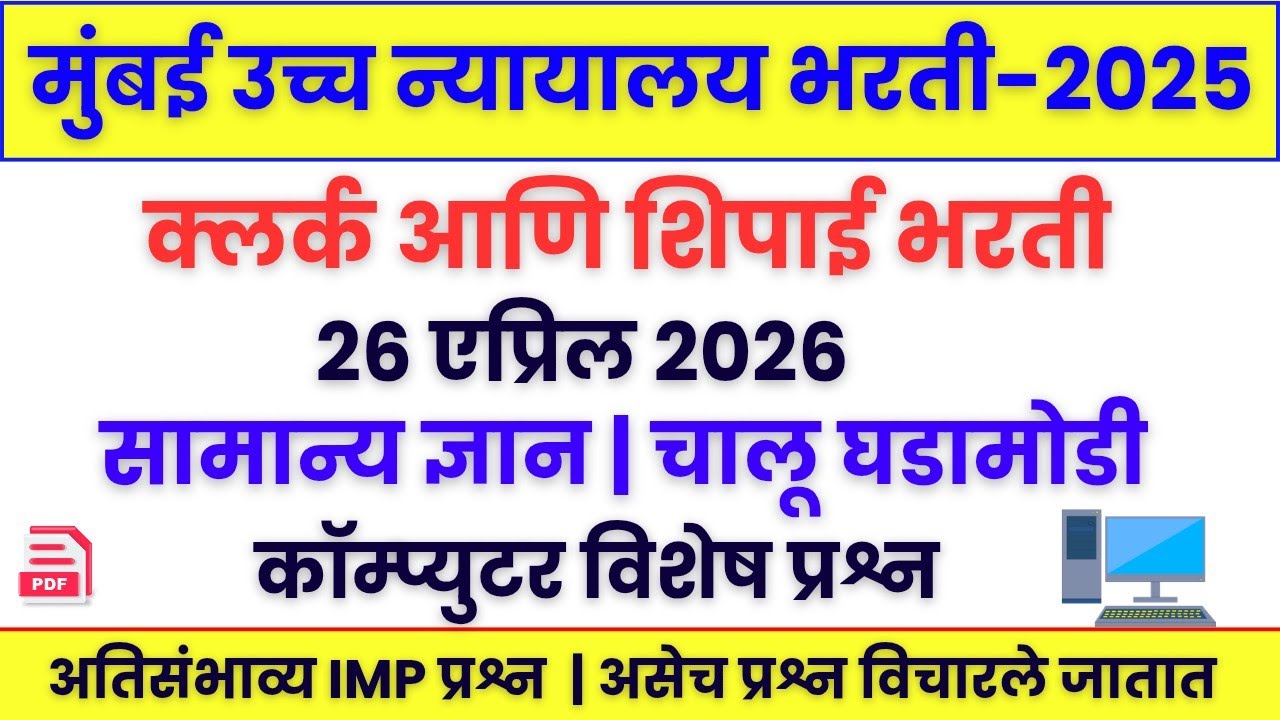 मुंबई उच्च न्यायालय भरती 2026 | High Court clerk #court_clerk #court_shipai_bharati #न्यायालय_क्लर्क