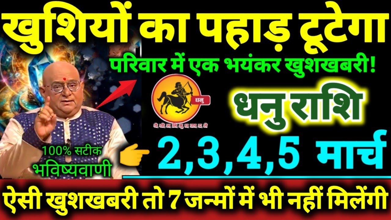धनु राशि 25,26,27,28 फरवरी 2026 खुशियों का पहाड़ टूटेगा, परिवार मे एक भयंकर खुशखबरी Dhanu Rashifal