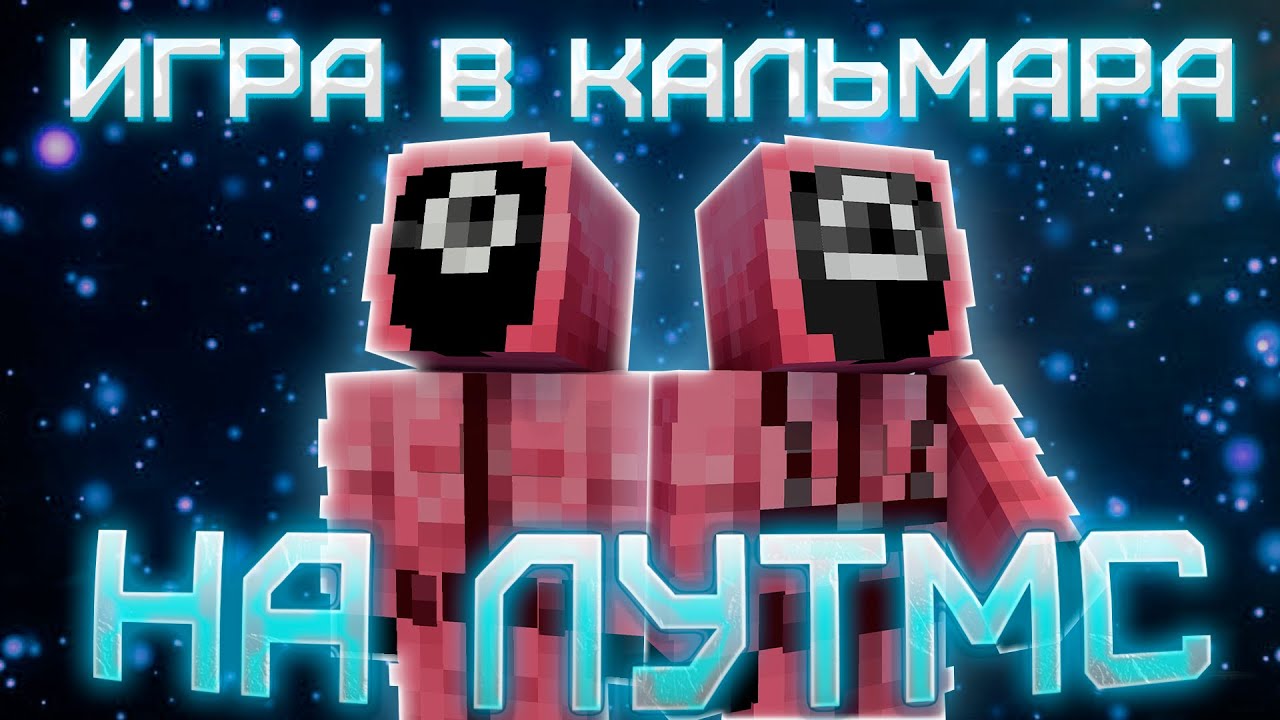 УСТРОИЛ ИГРУ В КАЛЬМАРА НА АНАРХИИ! || МАЙНКРАФТ LOOTMC