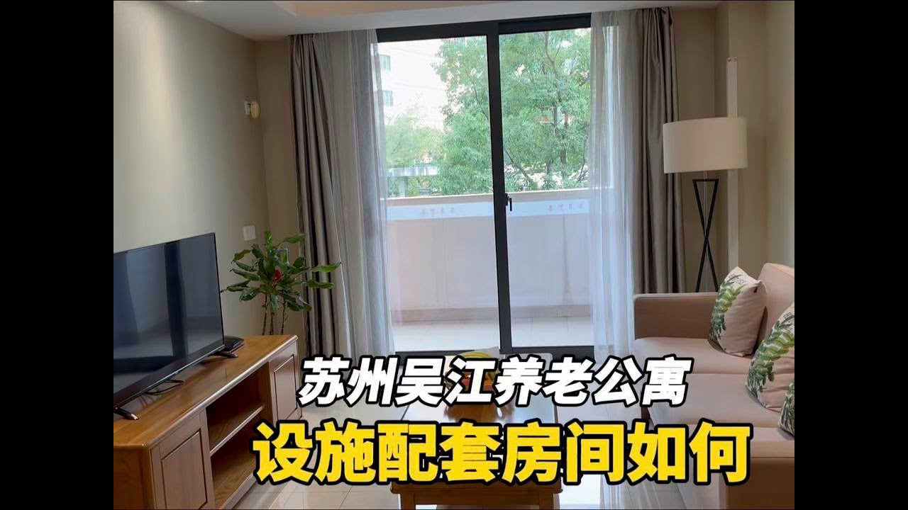 苏州吴江养老公寓15年价格不变，活动设施房间配套如何