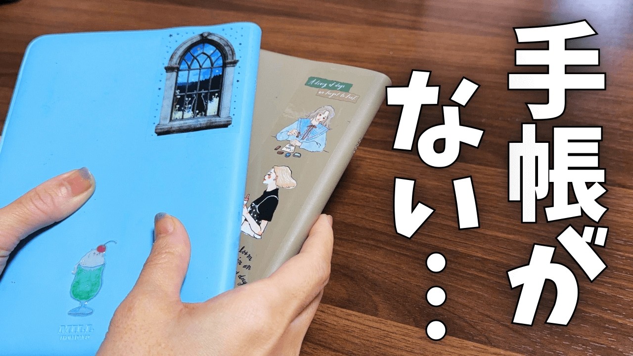 【緊急手帳会議】愛用手帳が廃番に…代わりを本気で探しました！