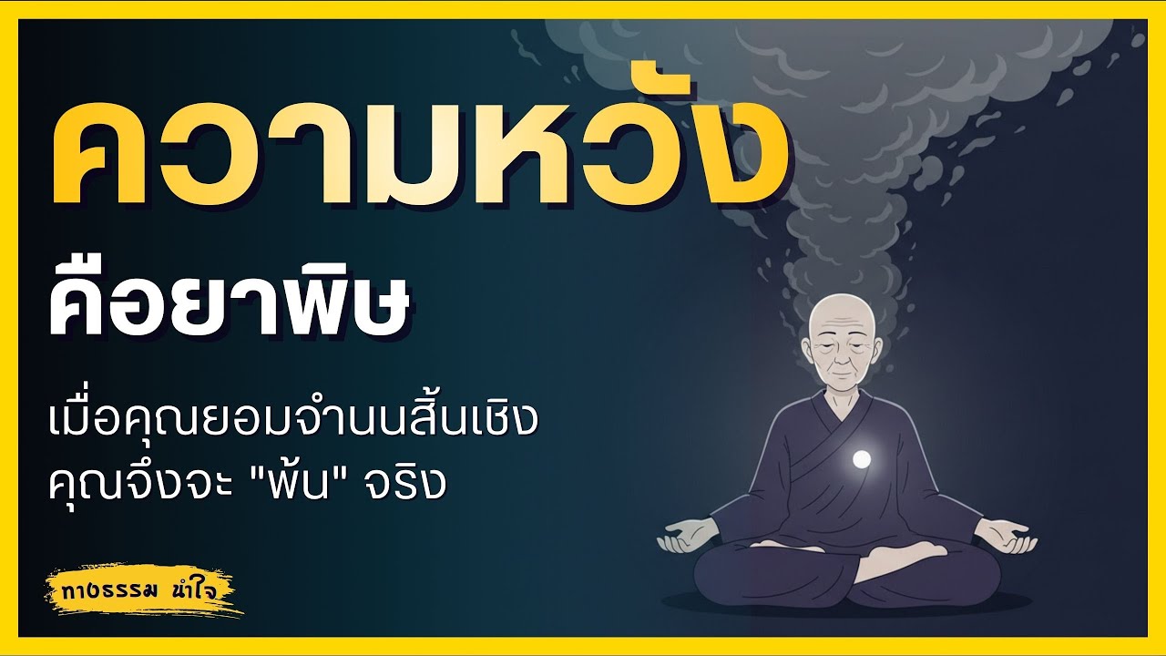 บทเรียนจากสิทธัตถะ: ในวันที่ความหวังพังทลาย คุณถึงจะพบอิสระที่แท้จริง