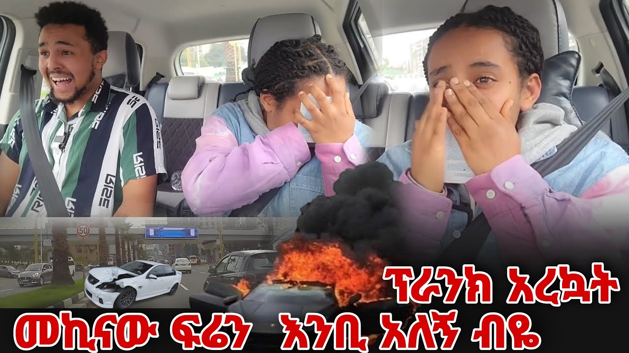 መኪናው ፍሬን  እንቢ አለኝ ብዬ ፕራንክ አረኳት (አለቀሰችብኝ)