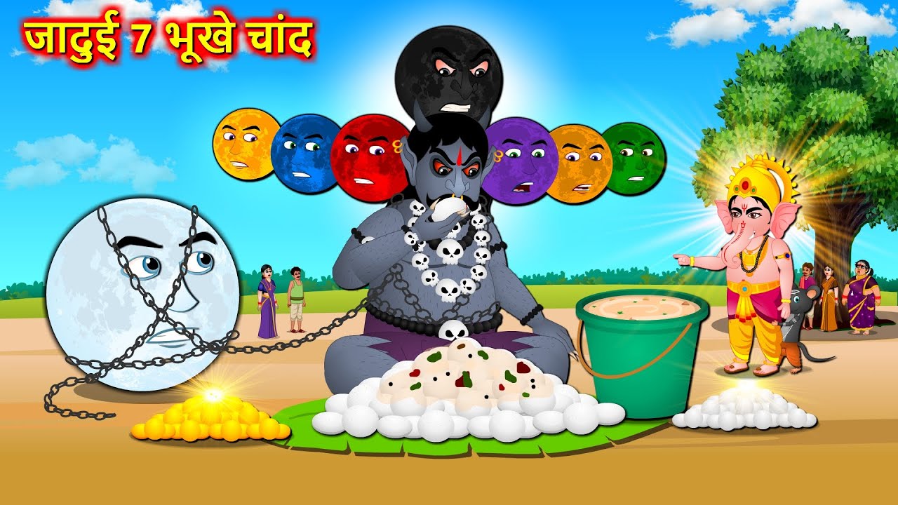 जादुई 7 भूखे चांद - Hindi story | Ganesh Vs 7 Hungry Moons | Hindi Cartoon | Moral stories in Hindi